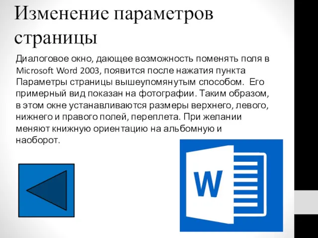 Изменение параметров страницы Диалоговое окно, дающее возможность поменять поля в