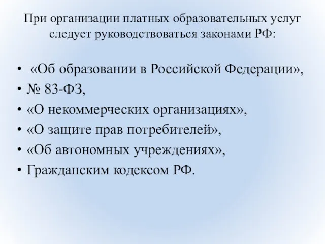 При организации платных образовательных услуг следует руководствоваться законами РФ: «Об