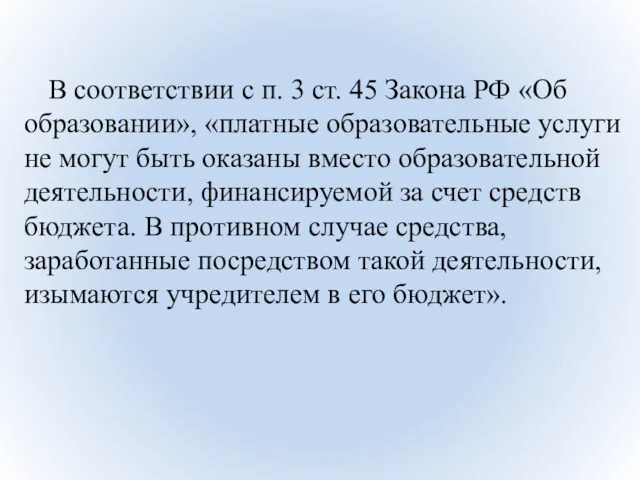 В соответствии с п. 3 ст. 45 Закона РФ «Об