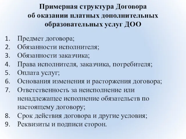 Примерная структура Договора об оказании платных дополнительных образовательных услуг ДОО