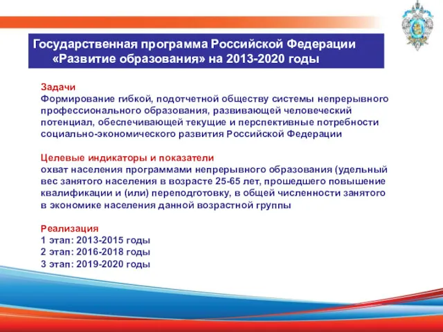 Государственная программа Российской Федерации «Развитие образования» на 2013-2020 годы Задачи Формирование гибкой, подотчетной