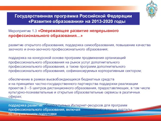 Государственная программа Российской Федерации «Развитие образования» на 2013-2020 годы Мероприятие 1.3 «Опережающее развитие