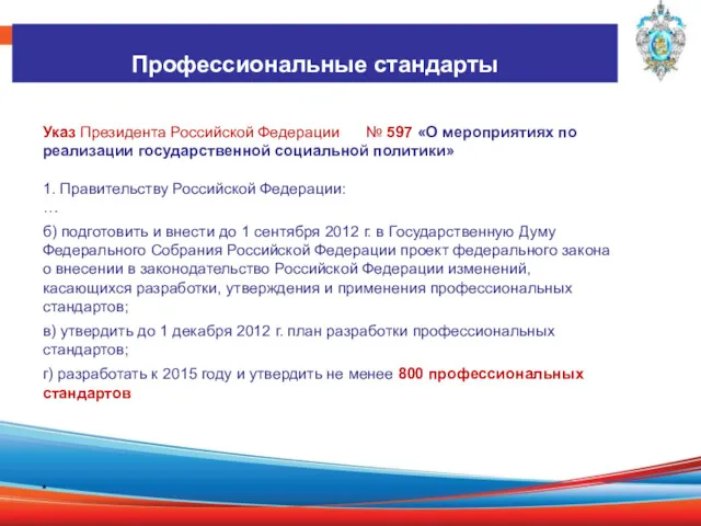 Основные понятия в соответствии с ТК РФ * Профессиональные стандарты Указ Президента Российской