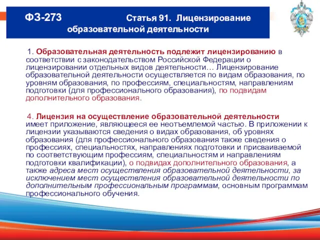 1. Образовательная деятельность подлежит лицензированию в соответствии с законодательством Российской Федерации о лицензировании