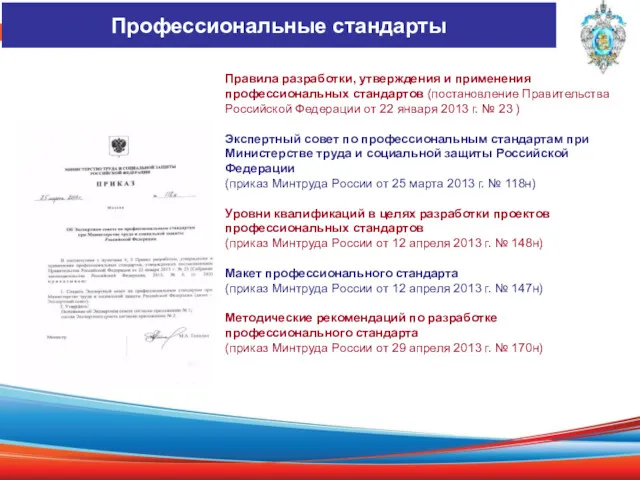 Правила разработки, утверждения и применения профессиональных стандартов (постановление Правительства Российской Федерации от 22