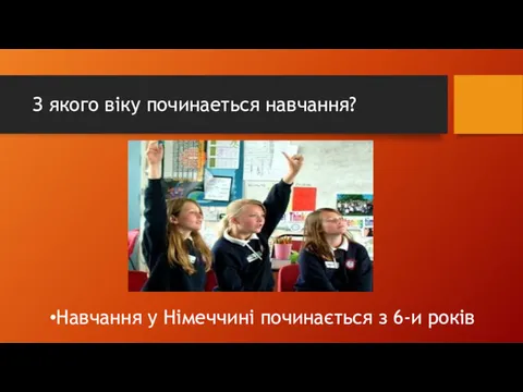 З якого віку починаеться навчання? Навчання у Німеччині починається з 6-и років