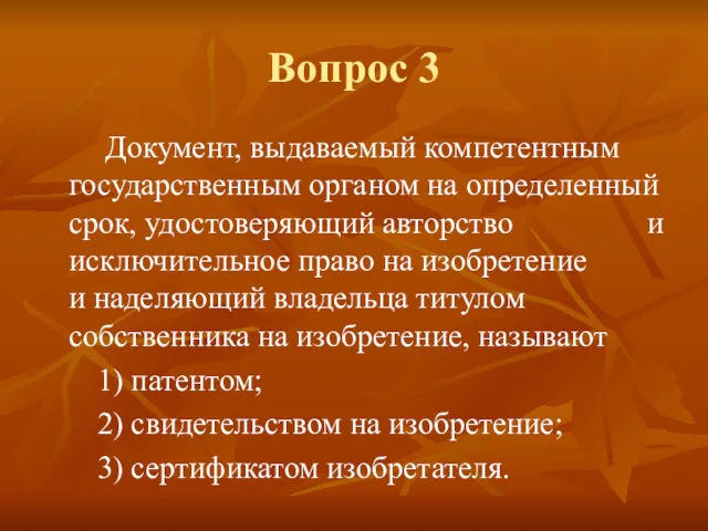 Вопрос 3 Документ, выдаваемый компетентным государственным органом на определенный срок,