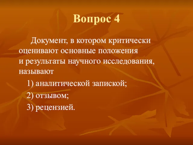 Вопрос 4 Документ, в котором критически оценивают основные положения и