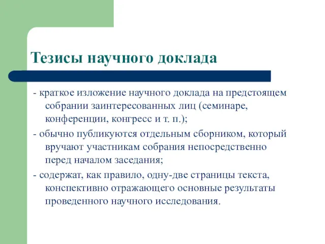 Тезисы научного доклада - краткое изложение научного доклада на предстоящем