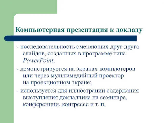 Компьютерная презентация к докладу - последовательность сменяющих друг друга слайдов,