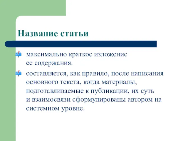 Название статьи максимально краткое изложение ее содержания. составляется, как правило,