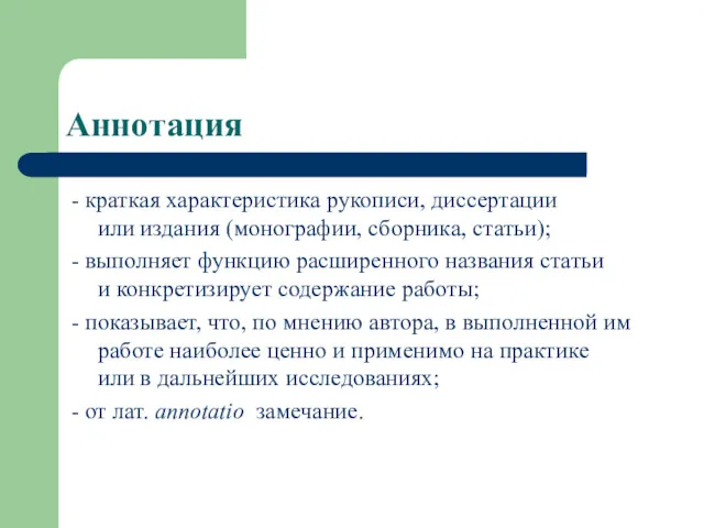 Аннотация - краткая характеристика рукописи, диссертации или издания (монографии, сборника,