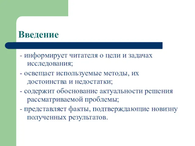 Введение - информирует читателя о цели и задачах исследования; -