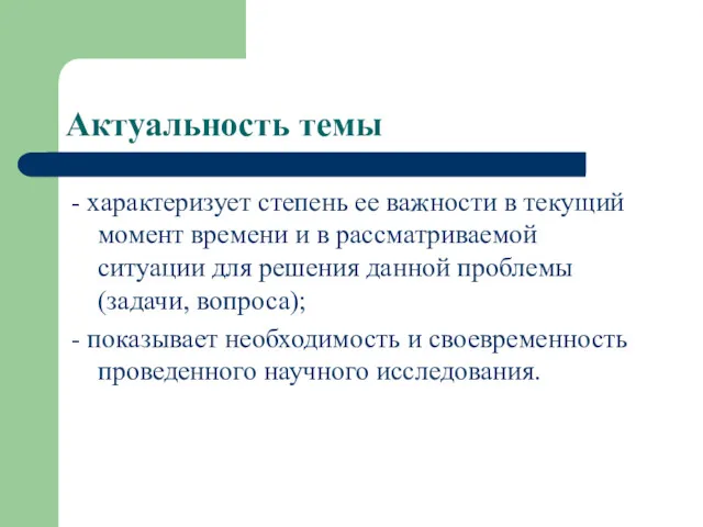 Актуальность темы - характеризует степень ее важности в текущий момент