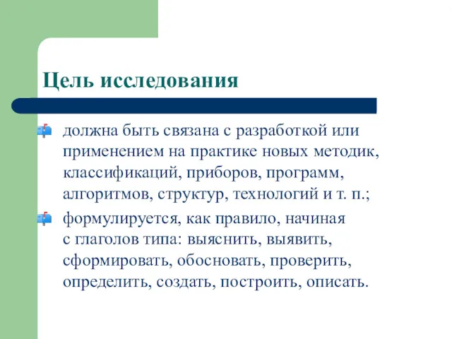 Цель исследования должна быть связана с разработкой или применением на