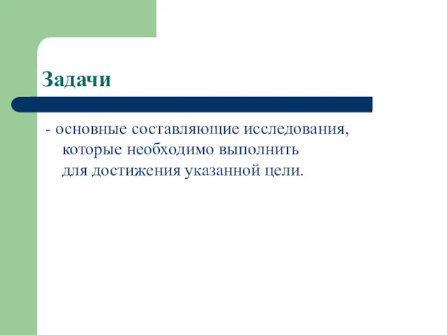 Задачи - основные составляющие исследования, которые необходимо выполнить для достижения указанной цели.