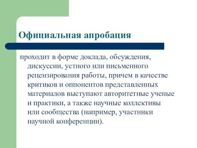 Официальная апробация проходит в форме доклада, обсуждения, дискуссии, устного или