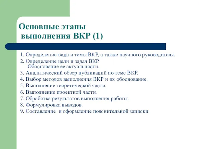 Основные этапы выполнения ВКР (1) 1. Определение вида и темы