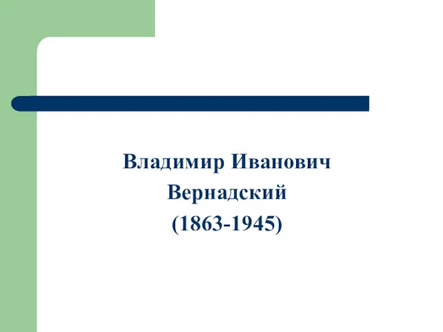 Владимир Иванович Вернадский (1863-1945)