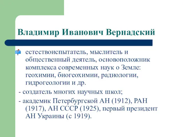 Владимир Иванович Вернадский естествоиспытатель, мыслитель и общественный деятель, основоположник комплекса