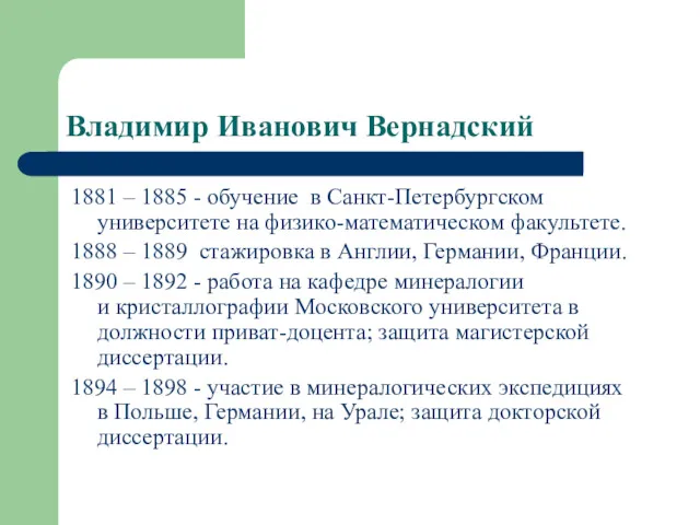 Владимир Иванович Вернадский 1881 – 1885 - обучение в Санкт-Петербургском