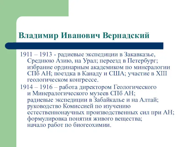 Владимир Иванович Вернадский 1911 – 1913 - радиевые экспедиции в