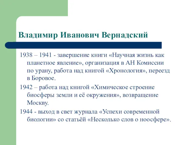 Владимир Иванович Вернадский 1938 – 1941 - завершение книги «Научная