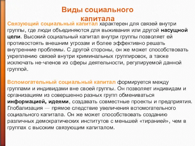 Виды социального капитала Связующий социальный капитал характерен для связей внутри