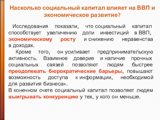 Насколько социальный капитал влияет на ВВП и экономическое развитие? Исследования