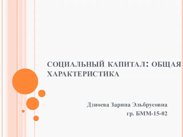 социальный капитал: общая характеристика Дзиоева Зарина Эльбрусовна гр. БММ-15-02