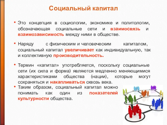 Социальный капитал Это концепция в социологии, экономике и политологии, обозначающая