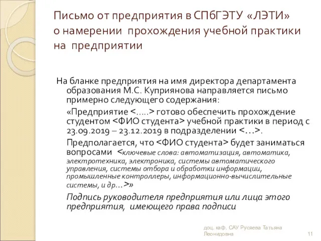 Письмо от предприятия в СПбГЭТУ «ЛЭТИ» о намерении прохождения учебной