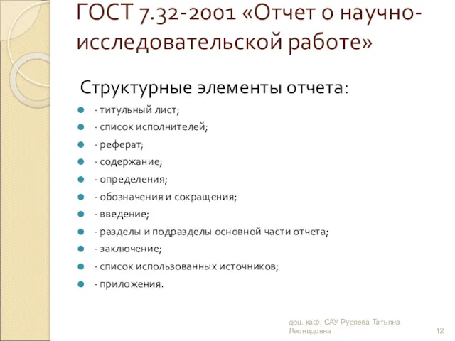 ГОСТ 7.32-2001 «Отчет о научно-исследовательской работе» Структурные элементы отчета: -