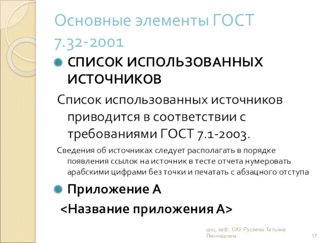 СПИСОК ИСПОЛЬЗОВАННЫХ ИСТОЧНИКОВ Список использованных источников приводится в соответствии с