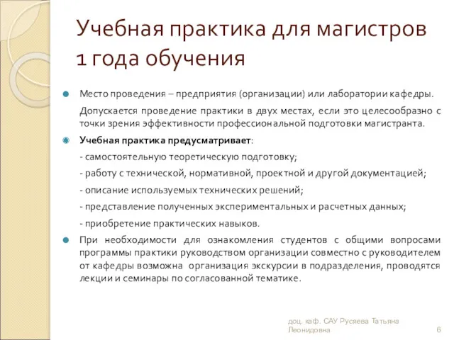 Учебная практика для магистров 1 года обучения Место проведения –