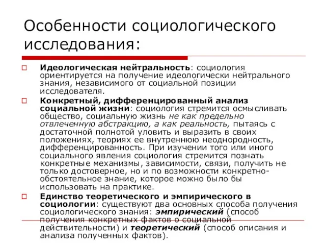 Особенности социологического исследования: Идеологическая нейтральность: социология ориентируется на получение идеологически