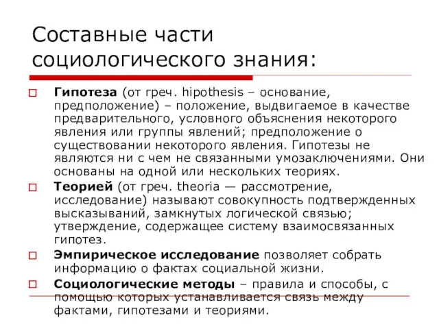 Составные части социологического знания: Гипотеза (от греч. hipothesis – основание,