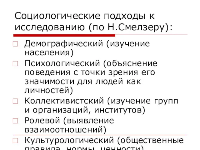 Социологические подходы к исследованию (по Н.Смелзеру): Демографический (изучение населения) Психологический