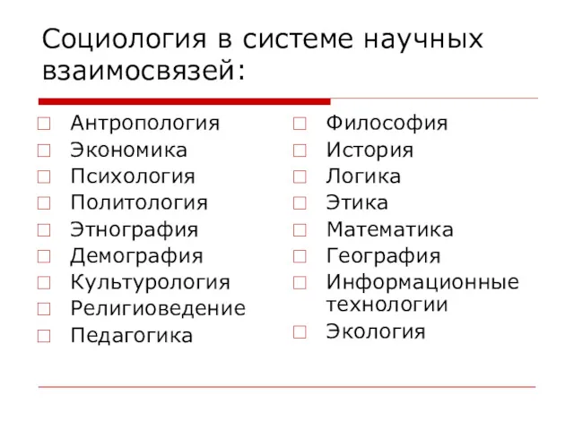 Социология в системе научных взаимосвязей: Антропология Экономика Психология Политология Этнография