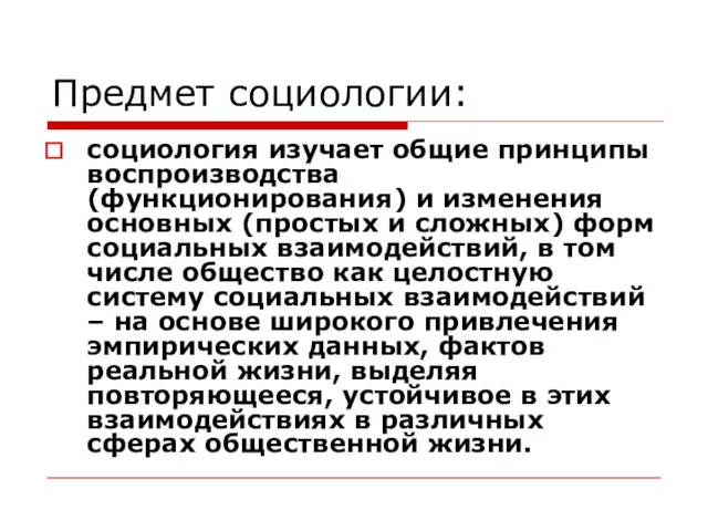 Предмет социологии: социология изучает общие принципы воспроизводства (функционирования) и изменения