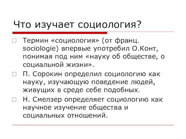 Что изучает социология? Термин «социология» (от франц. sociologie) впервые употребил