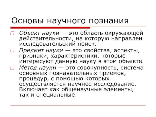 Основы научного познания Объект науки — это область окружающей действительности,