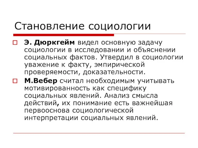 Становление социологии Э. Дюркгейм видел основную задачу социологии в исследовании