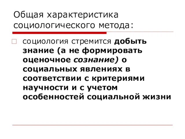 Общая характеристика социологического метода: социология стремится добыть знание (а не