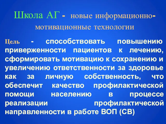 Школа АГ - новые информационно-мотивационные технологии Цель - способствовать повышению