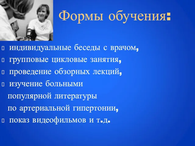 Формы обучения: индивидуальные беседы с врачом, групповые цикловые занятия, проведение