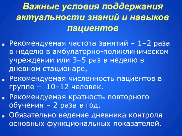 Важные условия поддержания актуальности знаний и навыков пациентов Рекомендуемая частота