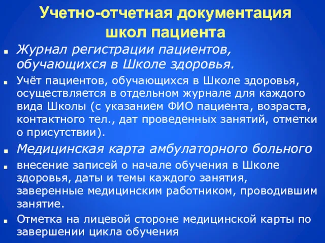 Учетно-отчетная документация школ пациента Журнал регистрации пациентов, обучающихся в Школе