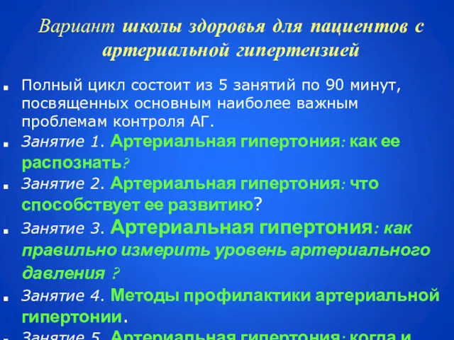 Вариант школы здоровья для пациентов с артериальной гипертензией Полный цикл