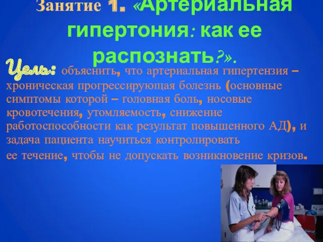 Занятие 1. «Артериальная гипертония: как ее распознать?». Цель: объяснить, что